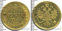 Монета 1855 – 1881 Александр II 3 рубля Золото 1871