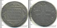 Монета 1796 – 1801 Павел I 1 полтина Серебро 1799