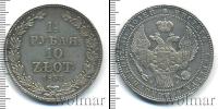Монета 1825 – 1855 Николай I 1 1/2 рубля Серебро 1833