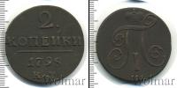 Монета 1796 – 1801 Павел I 2 копейки Медь 1798