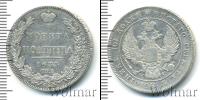 Монета 1825 – 1855 Николай I 1 полтина Серебро 1833