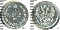 Монета 1894 – 1917 Николай II 10 копеек Серебро 1898