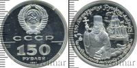 Монета СССР 1961-1991 150 рублей Платина 1991