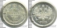Монета 1881 – 1894 Александр III 10 копеек Серебро 1885