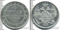 Монета 1825 – 1855 Николай I 3 рубля Платина 1833