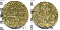 Монета 1825 – 1855 Николай I 5 рублей Золото 1834