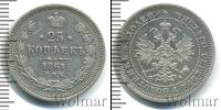 Монета 1855 – 1881 Александр II 25 копеек Серебро 1861