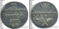 Монета 1801 – 1825 Александр I 2 абаз Серебро 1807