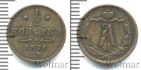 Монета 1855 – 1881 Александр II 1/2 копейки Медь 1871