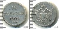 Монета 1801 – 1825 Александр I 10 копеек Серебро 1805