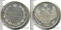 Монета 1825 – 1855 Николай I 20 копеек Серебро 1852
