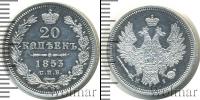Монета 1825 – 1855 Николай I 20 копеек Серебро 1853