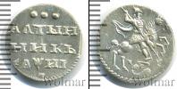 Монета 1689 – 1725 Петр I Алтын Серебро 1718
