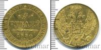 Монета 1825 – 1855 Николай I 5 рублей Золото 1834