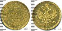 Монета 1855 – 1881 Александр II 3 рубля Золото 1869