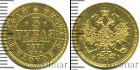 Монета 1855 – 1881 Александр II 3 рубля Золото 1871