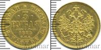 Монета 1855 – 1881 Александр II 3 рубля Золото 1875