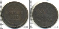 Монета 1855 – 1881 Александр II 3 копейки Медь 1863