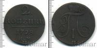 Монета 1796 – 1801 Павел I 2 копейки Медь 1798