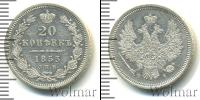 Монета 1825 – 1855 Николай I 20 копеек Серебро 1853