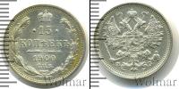 Монета 1894 – 1917 Николай II 15 копеек Серебро 1900
