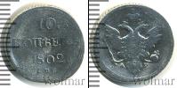 Монета 1801 – 1825 Александр I 10 копеек Серебро 1802