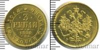 Монета 1855 – 1881 Александр II 3 рубля Золото 1880