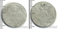 Монета 1825 – 1855 Николай I 10 грошей Серебро 1838