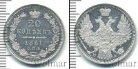Монета 1825 – 1855 Николай I 20 копеек Серебро 1851