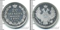 Монета 1825 – 1855 Николай I 20 копеек Серебро 1853
