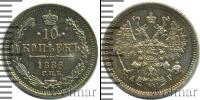Монета 1881 – 1894 Александр III 10 копеек Серебро 1886