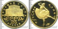 Монета СССР 1961-1991 100 рублей Золото 1991