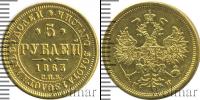 Монета 1855 – 1881 Александр II 5 рублей Золото 1863