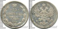 Монета 1881 – 1894 Александр III 15 копеек Серебро 1890