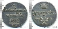 Монета 1801 – 1825 Александр I 2 абаз Серебро 1807