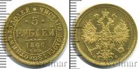 Монета 1855 – 1881 Александр II 5 рублей Золото 1860