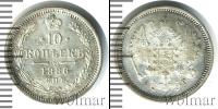 Монета 1881 – 1894 Александр III 10 копеек Серебро 1886