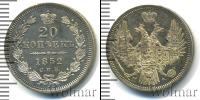 Монета 1825 – 1855 Николай I 20 копеек Серебро 1852