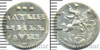 Монета 1689 – 1725 Петр I Алтын Серебро 1718