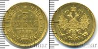 Монета 1855 – 1881 Александр II 3 рубля Золото 1869