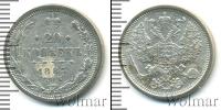 Монета 1881 – 1894 Александр III 20 копеек Серебро 1885