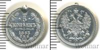 Монета 1855 – 1881 Александр II 5 копеек Серебро 1863