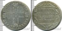 Монета 1796 – 1801 Павел I 1 полуполтинник Серебро 1799