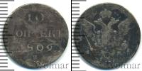 Монета 1801 – 1825 Александр I 10 копеек Серебро 1809