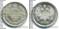 Монета 1881 – 1894 Александр III 10 копеек Серебро 1885