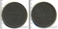 Монета 1855 – 1881 Александр II 3 копейки Медь 1863