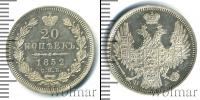 Монета 1825 – 1855 Николай I 20 копеек Серебро 1852