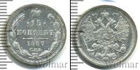 Монета 1894 – 1917 Николай II 15 копеек Серебро 1897