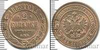 Монета 1881 – 1894 Александр III 2 копейки Медь 1883