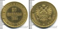 Монета 1855 – 1881 Александр II 20 марок Золото 1880